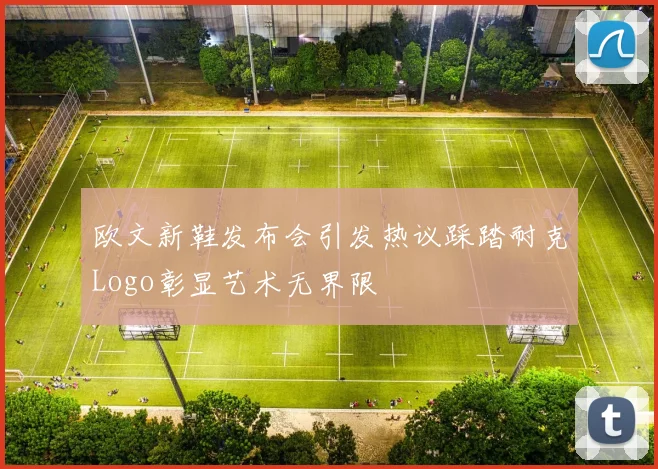 欧文新鞋发布会引发热议踩踏耐克Logo彰显艺术无界限