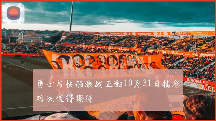 勇士与快船激战正酣10月31日精彩对决值得期待