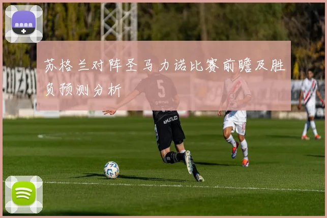 苏格兰对阵圣马力诺比赛前瞻及胜负预测分析