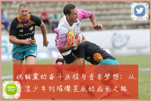 祝铭震的奋斗历程与音乐梦想：从青涩少年到璀璨星辰的成长之路