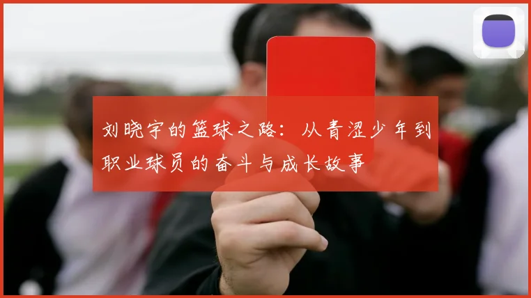 刘晓宇的篮球之路：从青涩少年到职业球员的奋斗与成长故事